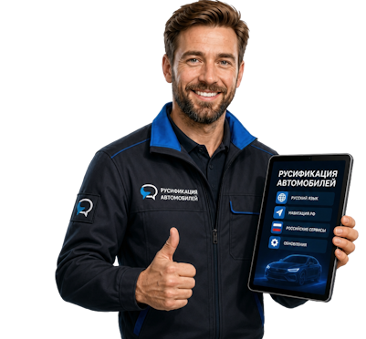 Вас интересует Русификация Mazda EZ-6 с настройкой меню и навигации в Кондопоге? задайте вопрос